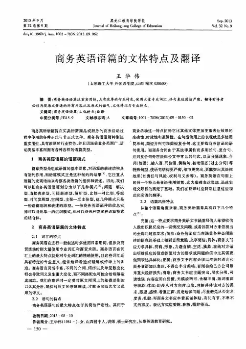 商务英语语篇的文体特点及翻译