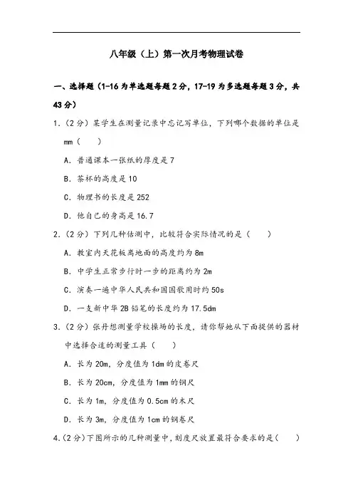 【2020精品试卷】八年级(上)第一次月考物理试卷(含答案) (7)