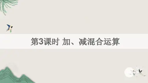 元坝区一中七年级数学上册第1章有理数1.4有理数的加减第3课时加减混合运算课件新版沪科版