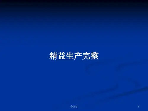 精益生产完整PPT教案