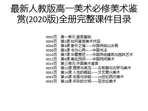 最新人教版高一美术必修美术鉴赏(2020版)全册完整课件