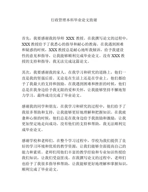 行政管理本科毕业论文致谢