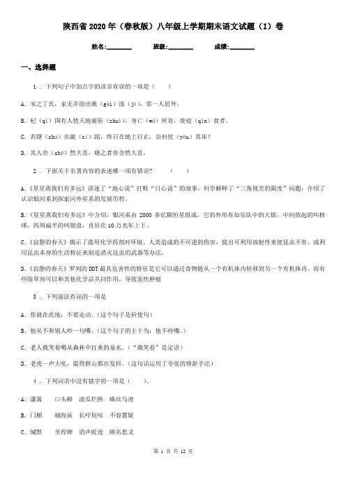 陕西省2020年(春秋版)八年级上学期期末语文试题(I)卷(检测)