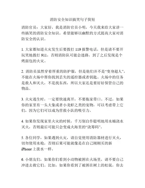 消防安全知识搞笑句子简短