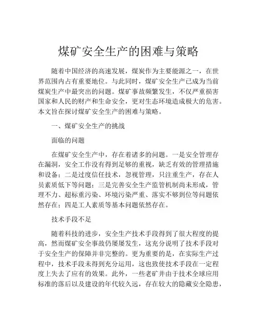 煤矿安全生产的困难与策略