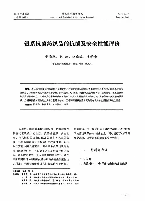 银系抗菌纺织品的抗菌及安全性能评价