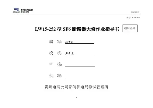 LW15-252型SF6断路器标准化作业指导书