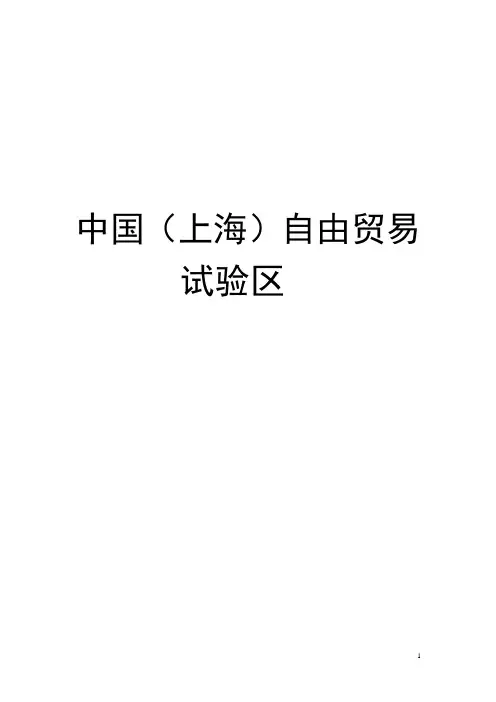 上海自贸区概述
