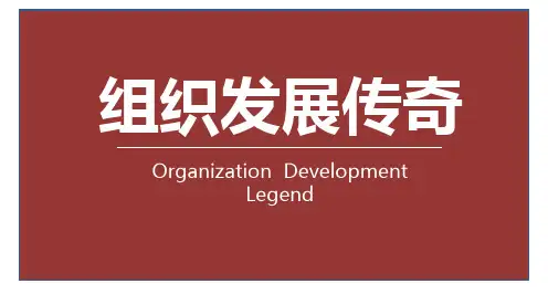 组织发展传奇(组织发展启动片)