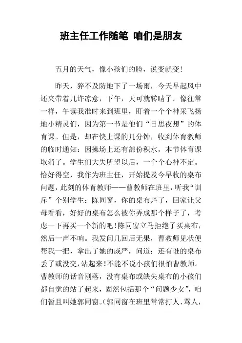 班主任工作随笔咱们是朋友