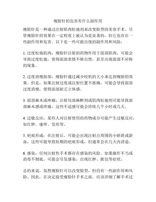 瘦脸针的危害有什么副作用