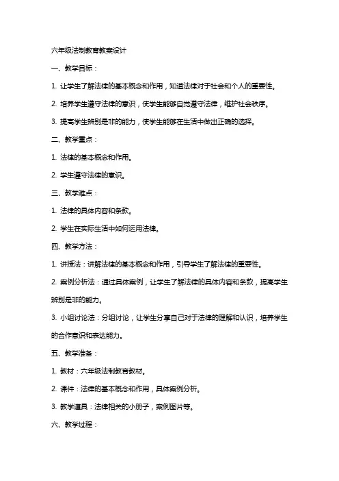 六年级法制教育教案设计