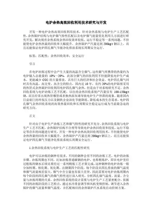 电炉余热高效回收利用技术研究与开发