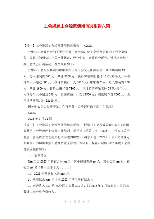 工会换届工会经费使用情况报告六篇