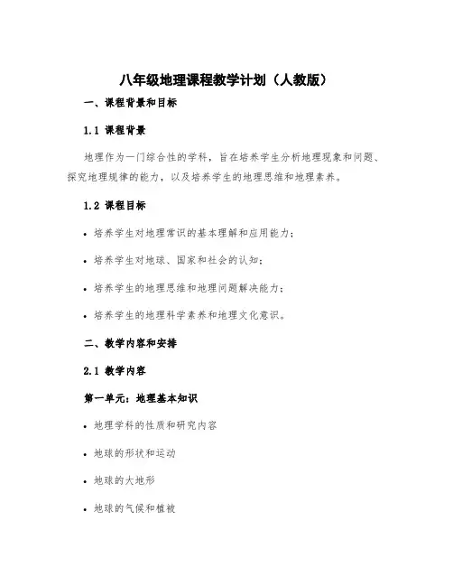 八年级地理课程教学计划人教版 人教版八年级地理教学计划