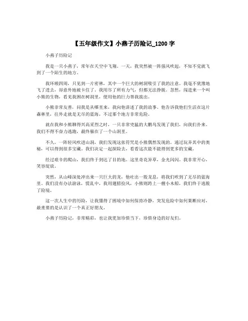 【五年级作文】小燕子历险记_1200字
