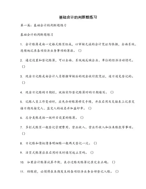 基础会计的判断题练习