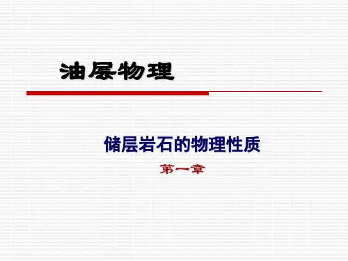 储层岩石的孔隙结构和孔隙性全文
