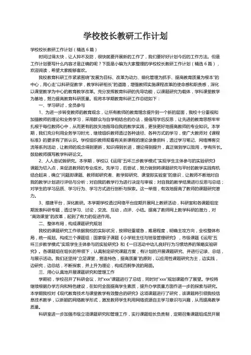 学校校长教研工作计划（精选6篇）
