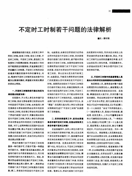 不定时工时制若干问题的法律解析