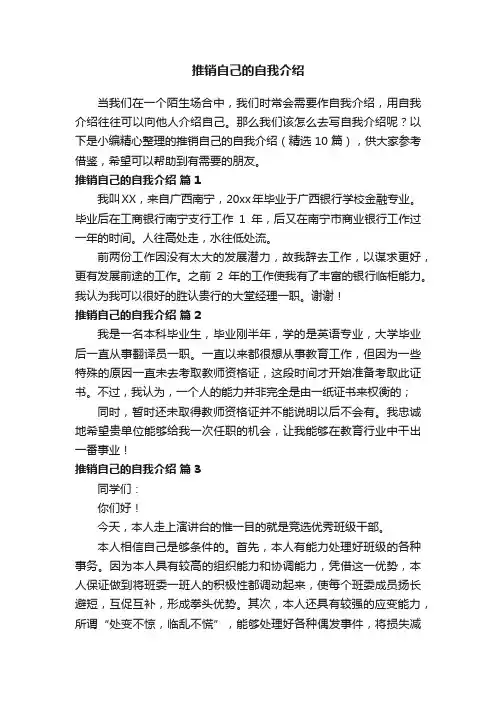推销自己的自我介绍（精选10篇）