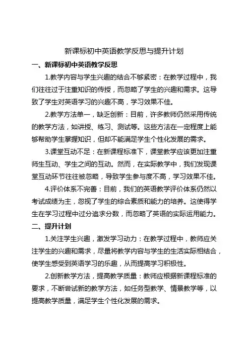 基于新课标的教学反思与提升计划初中英语