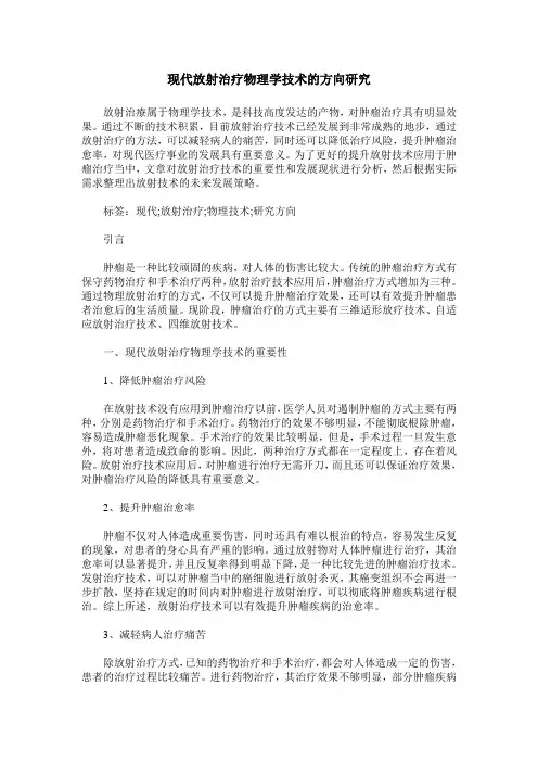 现代放射治疗物理学技术的方向研究