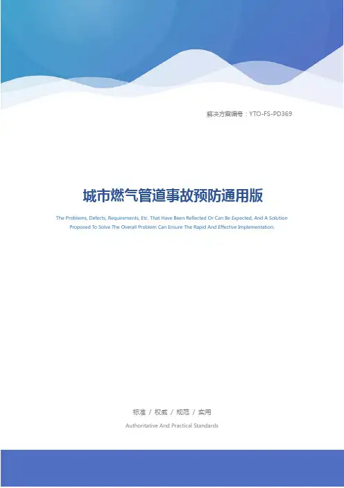 城市燃气管道事故预防通用版