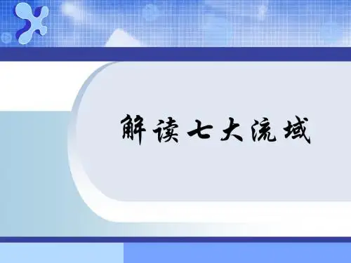 水资源 七大流域 课堂 ppt