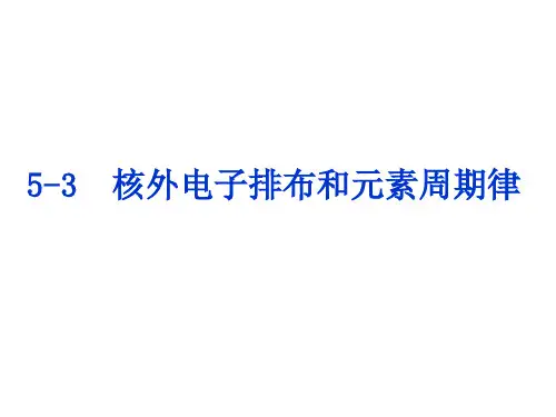 5-3核外电子排布和元素周期律