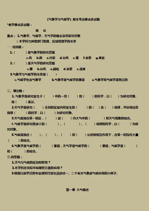大学地理科学专业气象学与气候学期末考试复习要点及试题