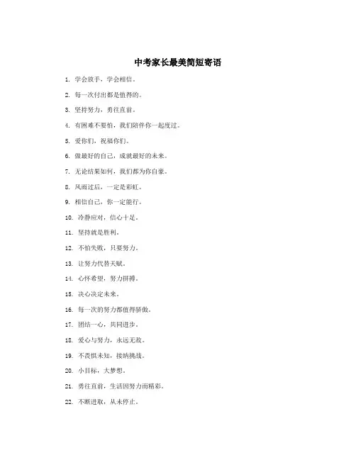 中考家长最美简短寄语
