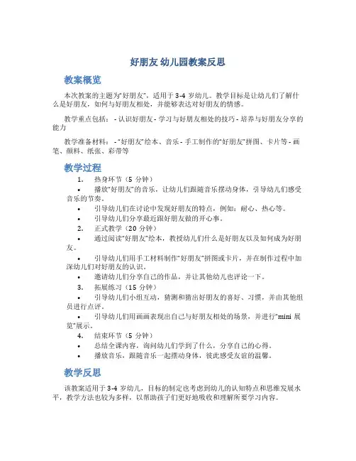 好朋友 幼儿园教案反思