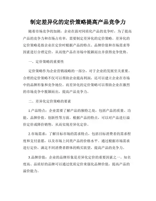 制定差异化的定价策略提高产品竞争力