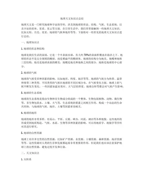 地理天文知识点总结