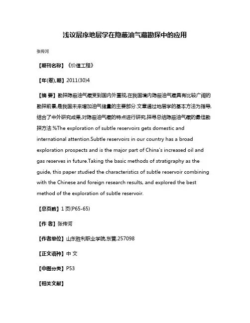 浅议层序地层学在隐蔽油气藏勘探中的应用