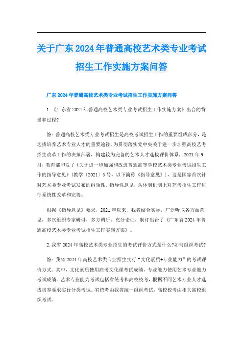 关于广东2024年普通高校艺术类专业考试招生工作实施方案问答
