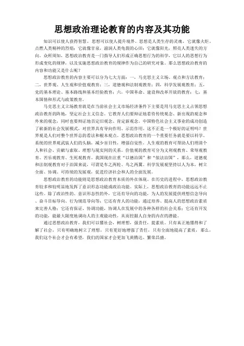 毛概作业 思想政治理论教育的内容及其功能