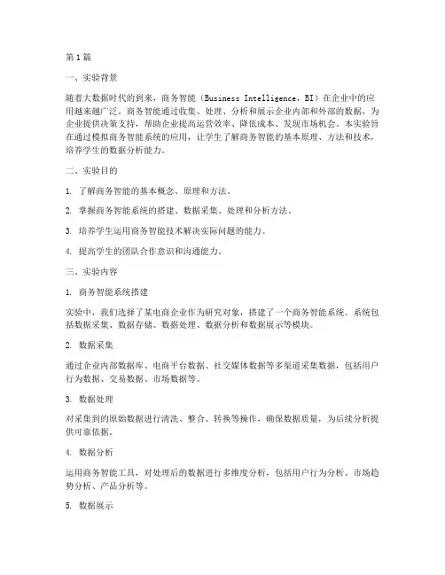 商务智能实验报告总结(3篇)