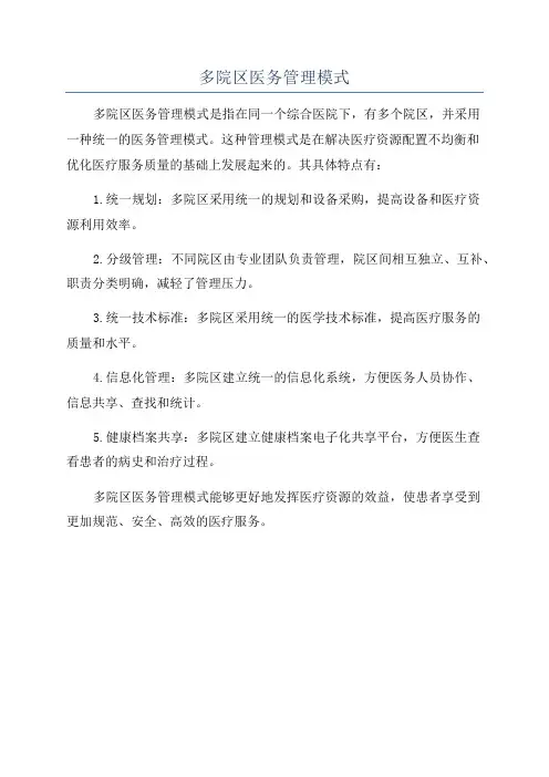 多院区医务管理模式