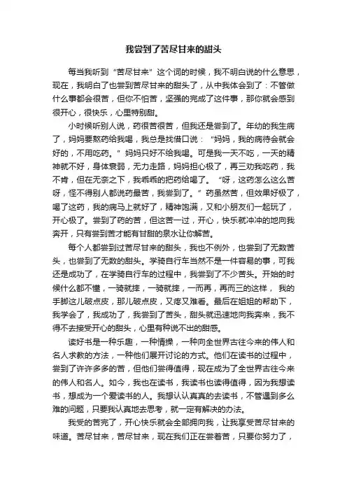 我尝到了苦尽甘来的甜头
