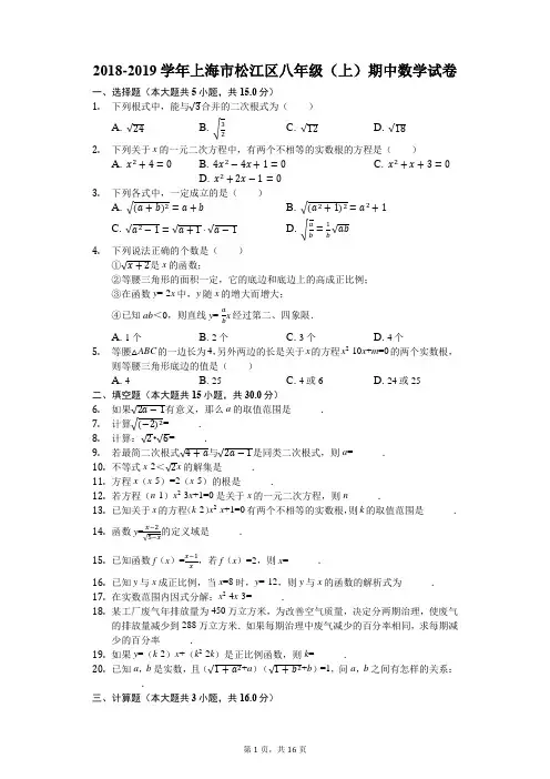 2018-2019学年上海市松江区八年级(上)期中数学试卷