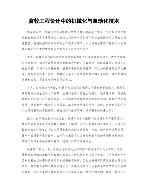 畜牧工程设计中的机械化与自动化技术