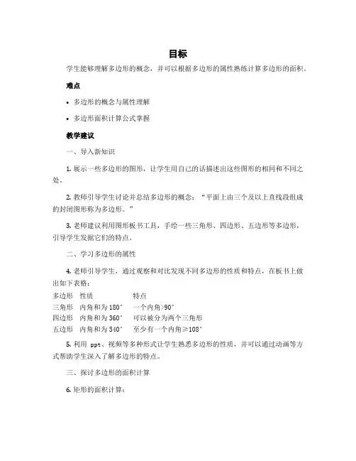 四 多边形面积 (教学设计)五年级上册数学北师大版