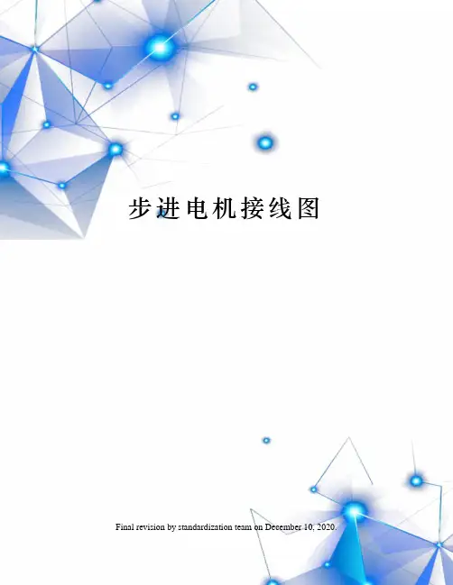 步进电机接线图