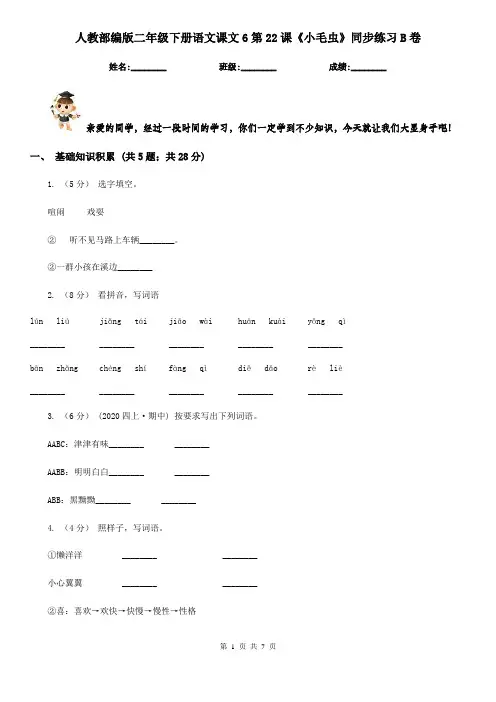 人教部编版二年级下册语文课文6第22课《小毛虫》同步练习B卷