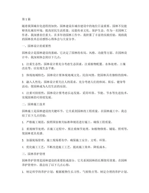 园林技术总结感悟心得体会(3篇)