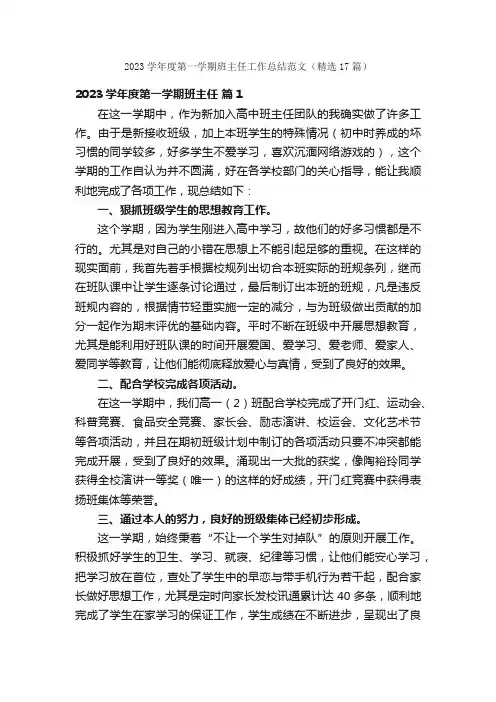 2023学年度第一学期班主任工作总结范文（精选17篇）