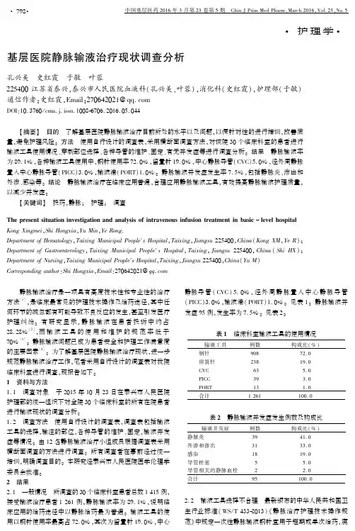 基层医院静脉输液治疗现状调查分析重点