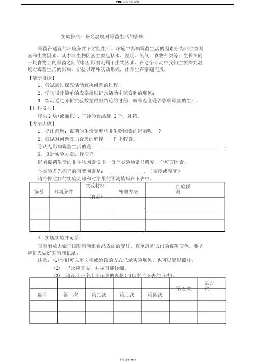 探究温度和湿度对霉菌生活影响--实验报告